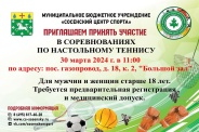 Жителей Сосенского приглашают на турнир по настольному теннису